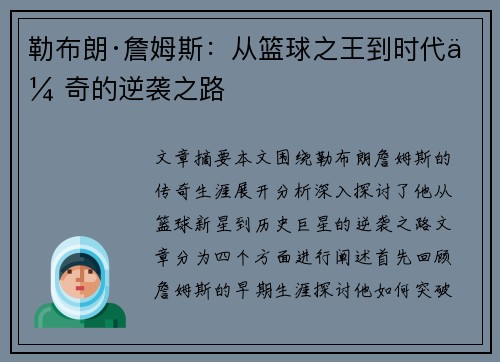 勒布朗·詹姆斯：从篮球之王到时代传奇的逆袭之路
