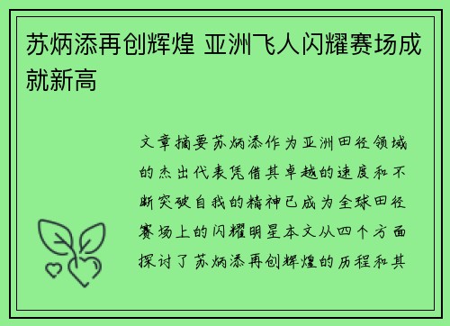 苏炳添再创辉煌 亚洲飞人闪耀赛场成就新高