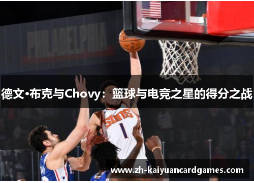 德文·布克与Chovy：篮球与电竞之星的得分之战