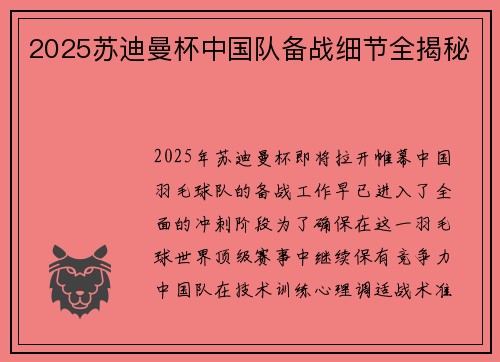 2025苏迪曼杯中国队备战细节全揭秘