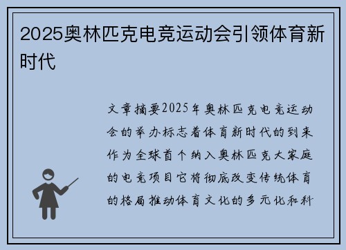 2025奥林匹克电竞运动会引领体育新时代