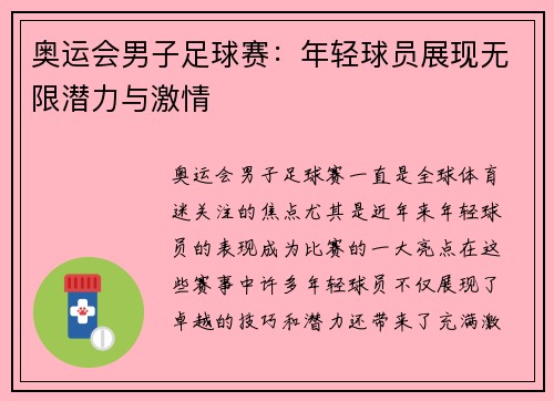 奥运会男子足球赛：年轻球员展现无限潜力与激情