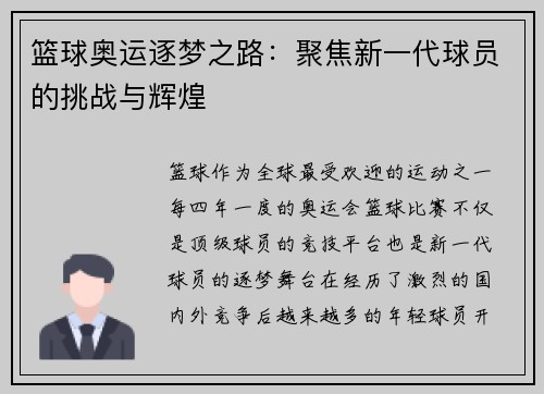 篮球奥运逐梦之路：聚焦新一代球员的挑战与辉煌