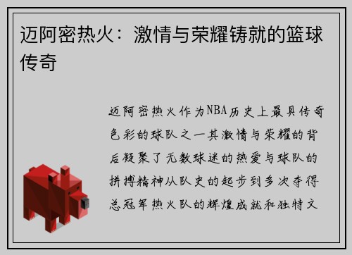 迈阿密热火：激情与荣耀铸就的篮球传奇