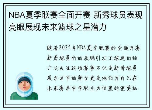 NBA夏季联赛全面开赛 新秀球员表现亮眼展现未来篮球之星潜力