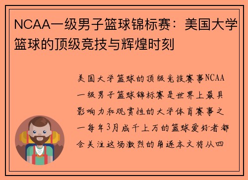 NCAA一级男子篮球锦标赛：美国大学篮球的顶级竞技与辉煌时刻