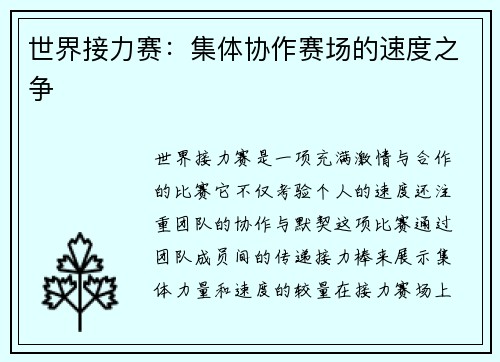 世界接力赛：集体协作赛场的速度之争