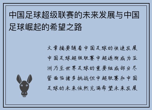 中国足球超级联赛的未来发展与中国足球崛起的希望之路