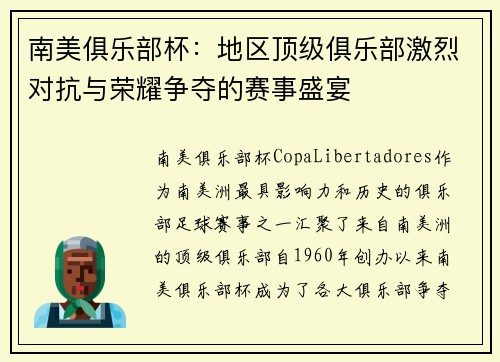南美俱乐部杯：地区顶级俱乐部激烈对抗与荣耀争夺的赛事盛宴