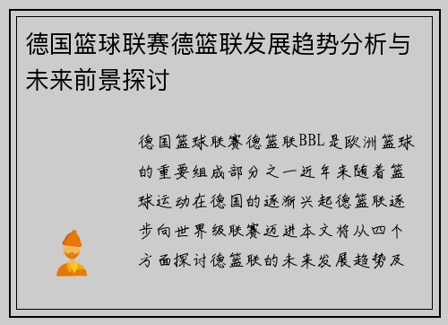 德国篮球联赛德篮联发展趋势分析与未来前景探讨