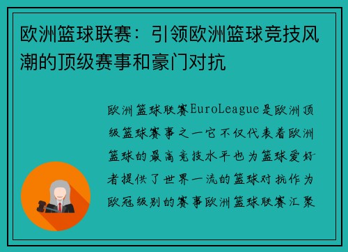 欧洲篮球联赛：引领欧洲篮球竞技风潮的顶级赛事和豪门对抗
