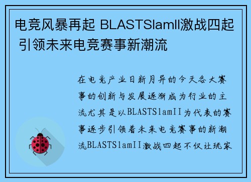 电竞风暴再起 BLASTSlamII激战四起 引领未来电竞赛事新潮流