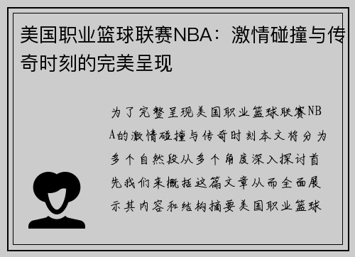 美国职业篮球联赛NBA：激情碰撞与传奇时刻的完美呈现
