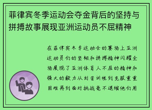 菲律宾冬季运动会夺金背后的坚持与拼搏故事展现亚洲运动员不屈精神