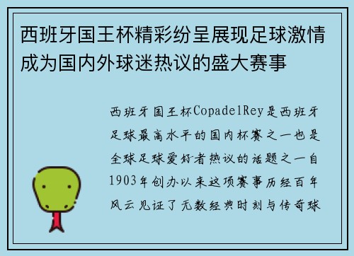 西班牙国王杯精彩纷呈展现足球激情成为国内外球迷热议的盛大赛事