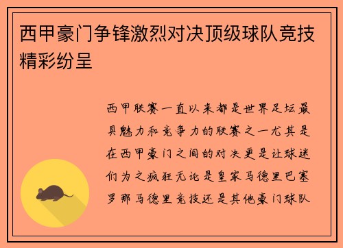 西甲豪门争锋激烈对决顶级球队竞技精彩纷呈