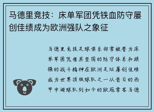 马德里竞技：床单军团凭铁血防守屡创佳绩成为欧洲强队之象征