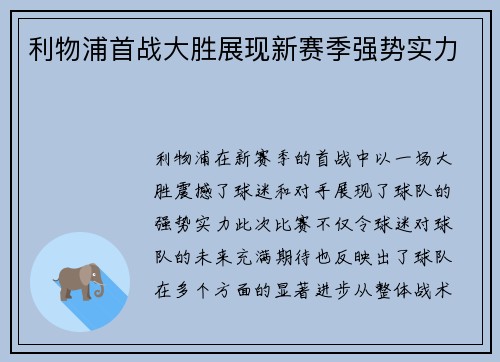 利物浦首战大胜展现新赛季强势实力