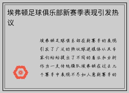 埃弗顿足球俱乐部新赛季表现引发热议