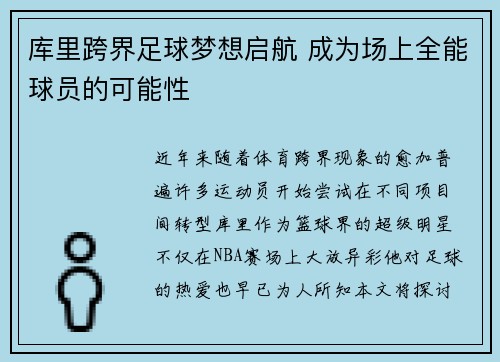 库里跨界足球梦想启航 成为场上全能球员的可能性