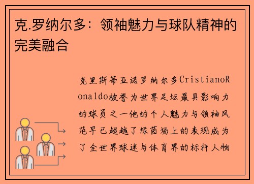 克.罗纳尔多：领袖魅力与球队精神的完美融合