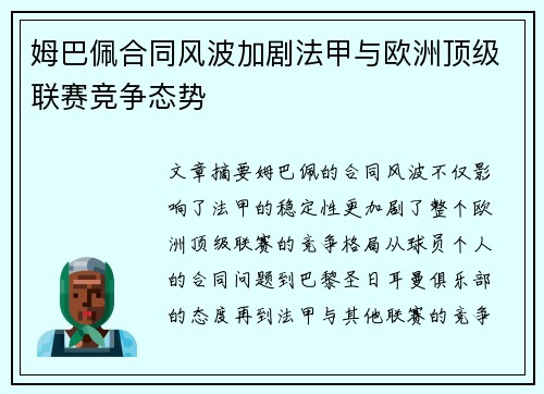 姆巴佩合同风波加剧法甲与欧洲顶级联赛竞争态势