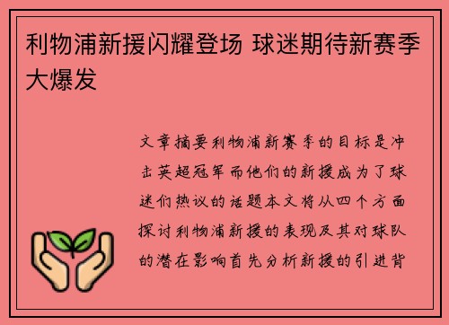 利物浦新援闪耀登场 球迷期待新赛季大爆发