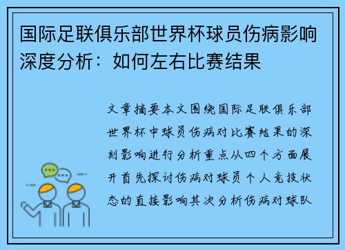 国际足联俱乐部世界杯球员伤病影响深度分析：如何左右比赛结果