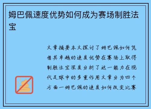 姆巴佩速度优势如何成为赛场制胜法宝