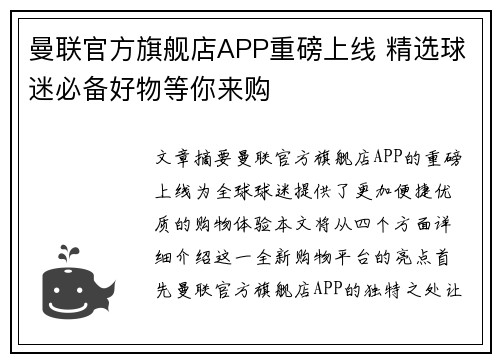 曼联官方旗舰店APP重磅上线 精选球迷必备好物等你来购