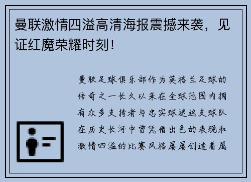 曼联激情四溢高清海报震撼来袭，见证红魔荣耀时刻！