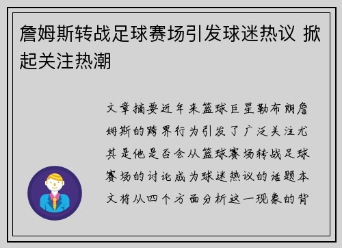 詹姆斯转战足球赛场引发球迷热议 掀起关注热潮