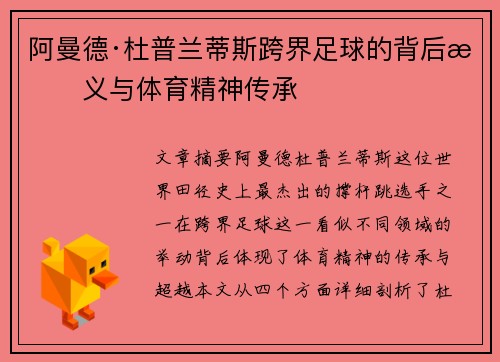 阿曼德·杜普兰蒂斯跨界足球的背后意义与体育精神传承