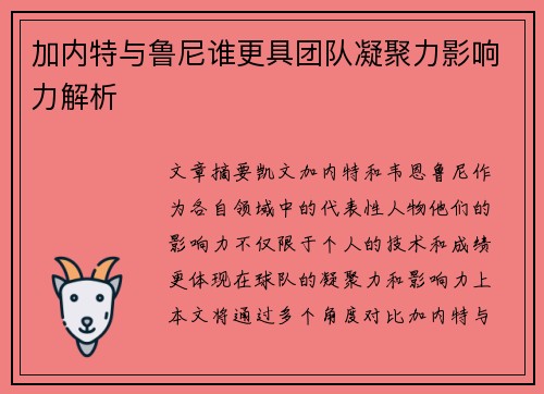 加内特与鲁尼谁更具团队凝聚力影响力解析