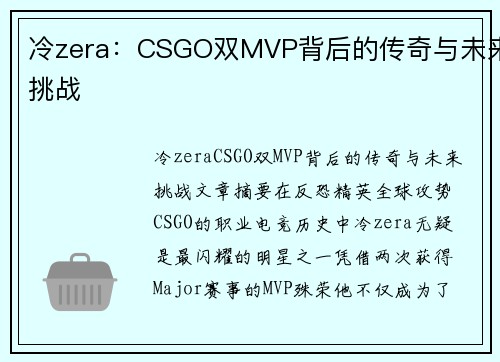 冷zera：CSGO双MVP背后的传奇与未来挑战