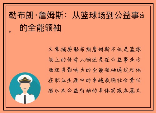勒布朗·詹姆斯：从篮球场到公益事业的全能领袖