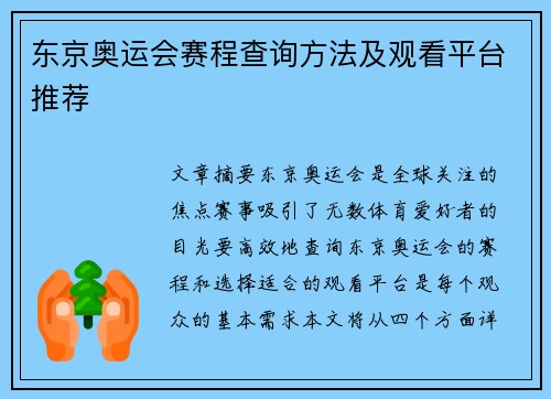 东京奥运会赛程查询方法及观看平台推荐