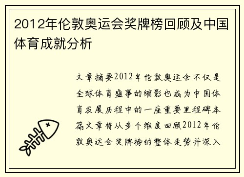 2012年伦敦奥运会奖牌榜回顾及中国体育成就分析