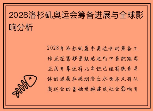 2028洛杉矶奥运会筹备进展与全球影响分析