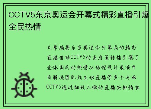 CCTV5东京奥运会开幕式精彩直播引爆全民热情