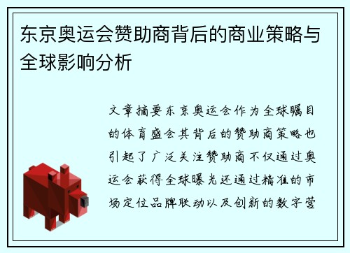 东京奥运会赞助商背后的商业策略与全球影响分析