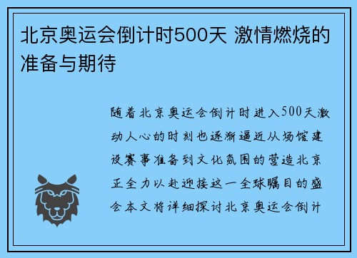 北京奥运会倒计时500天 激情燃烧的准备与期待
