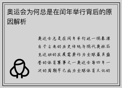 奥运会为何总是在闰年举行背后的原因解析