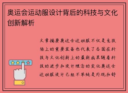 奥运会运动服设计背后的科技与文化创新解析
