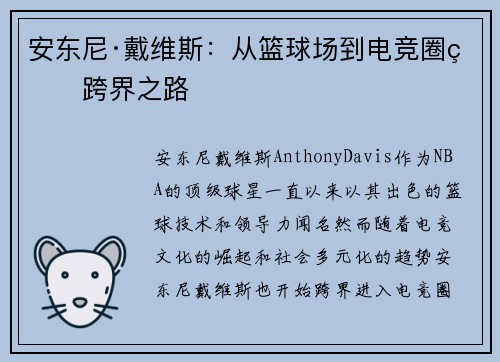 安东尼·戴维斯：从篮球场到电竞圈的跨界之路