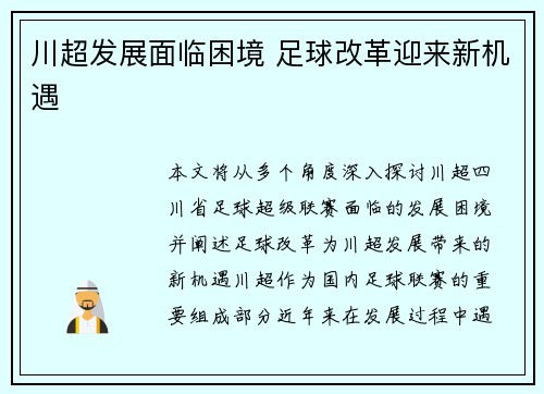 川超发展面临困境 足球改革迎来新机遇