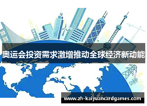 奥运会投资需求激增推动全球经济新动能